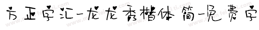 方正字汇-龙龙秀楷体 简字体转换